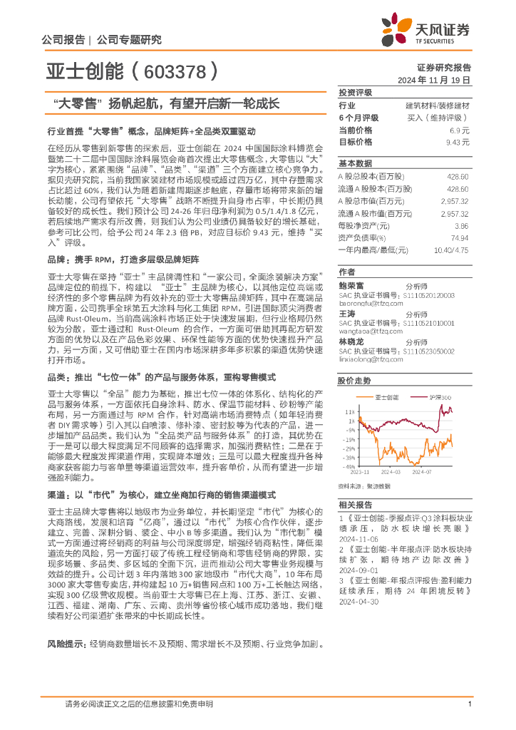 天风证券：亚士创能（603378）-“大零售”扬帆起航，有望开启新一轮成长