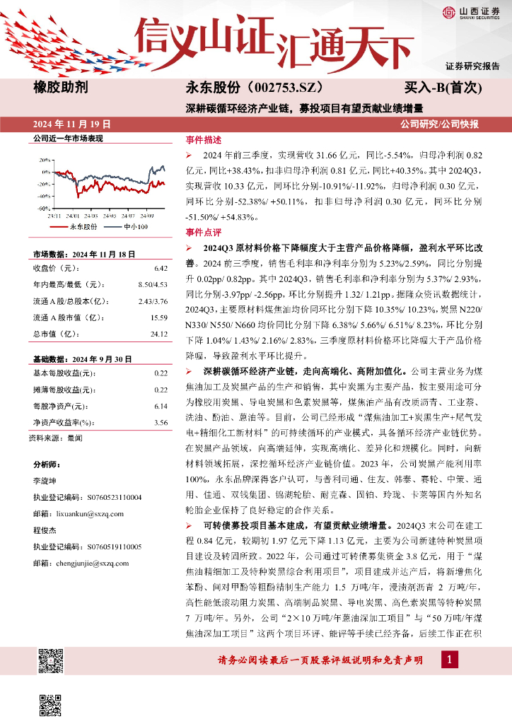 山西证券：永东股份（002753）-深耕碳循环经济产业链，募投项目有望贡献业绩增量
