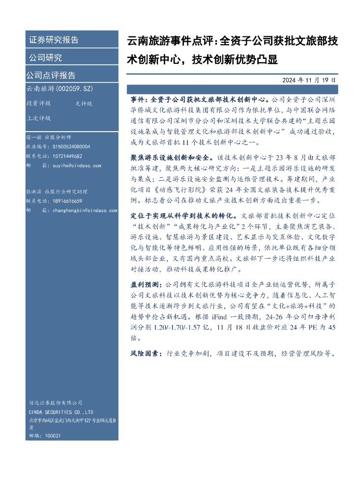 信达证券：云南旅游事件点评：全资子公司获批文旅部技术创新中心，技术创新优势凸显