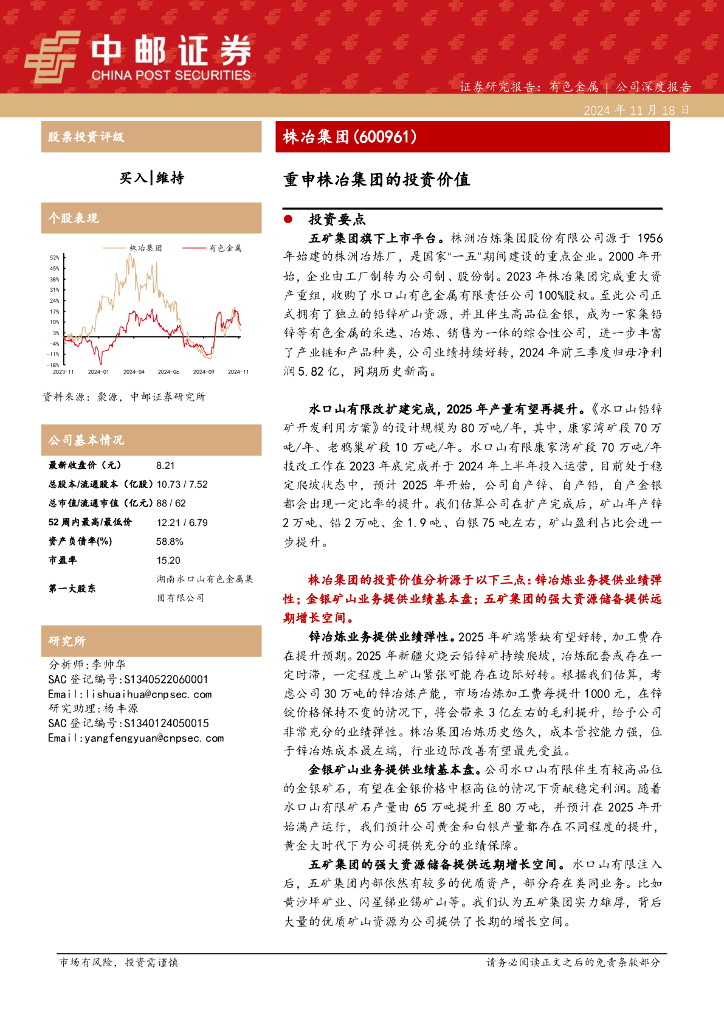 中邮证券：重申株冶集团的投资价值