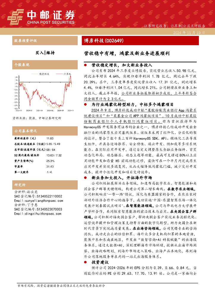 中邮证券：博彦科技（002649）-营收稳中有增，鸿蒙及新业务进展顺利