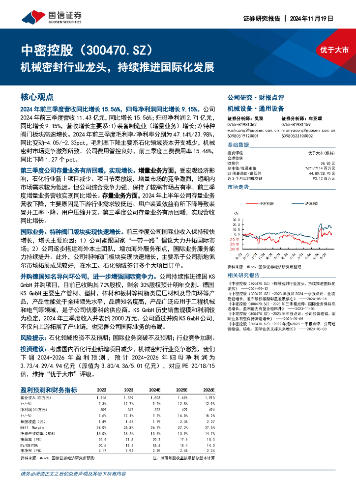国信证券：中密控股（300470）-机械密封行业龙头，持续推进国际化发展
