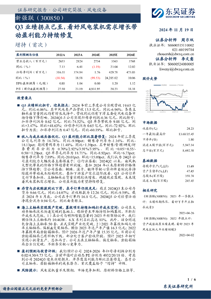 东吴证券：新强联（300850）-Q3业绩拐点已至，看好风电装机需求增长带动盈利能力持续修复