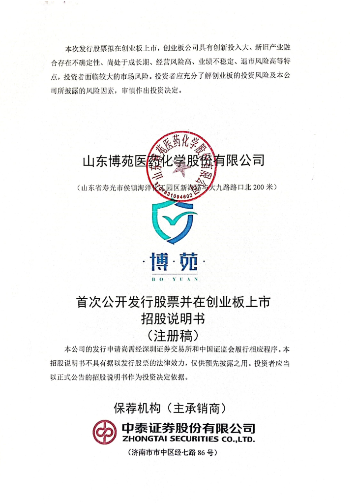 山东博苑医药化学股份有限公司创业板IPO上市招股说明书