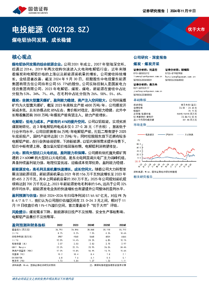 国信证券：电投能源（002128）-锂电铝协同发展，成长稳健