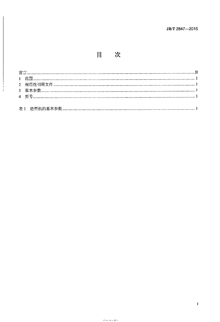 JB/T 2847-2015 标准预览