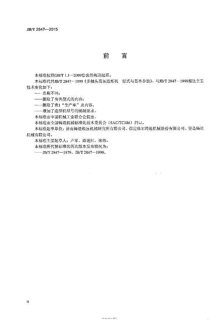 JB/T 2847-2015 标准预览