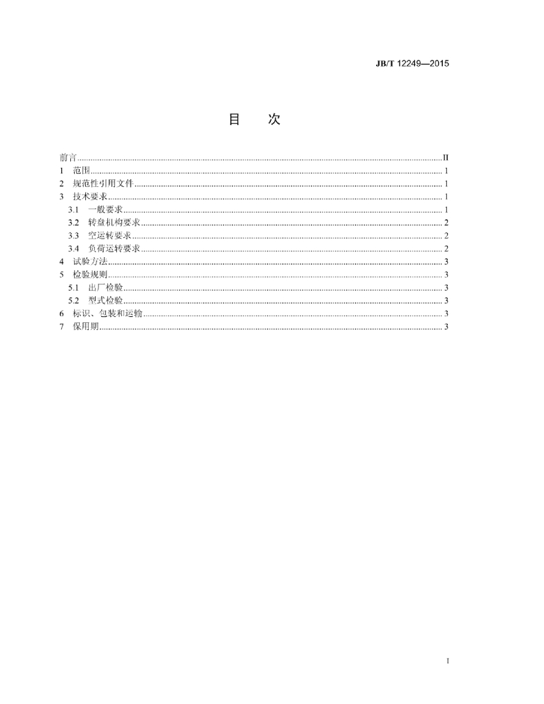 JB/T 12249-2015 标准预览