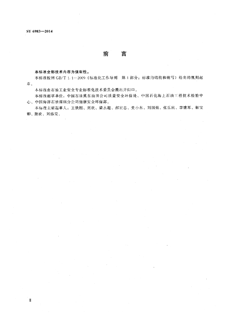 SY 6983-2014 标准预览