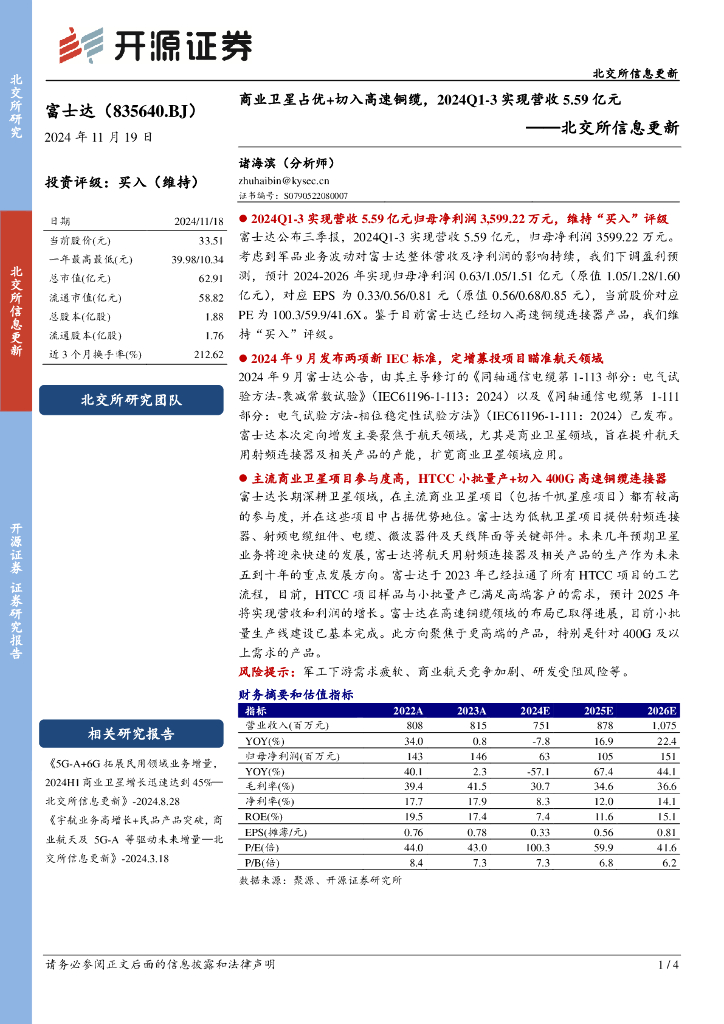 开源证券：富士达（835640）-北交所信息更新：商业卫星占优+切入高速铜缆，2024Q1-3实现营收5.59亿元