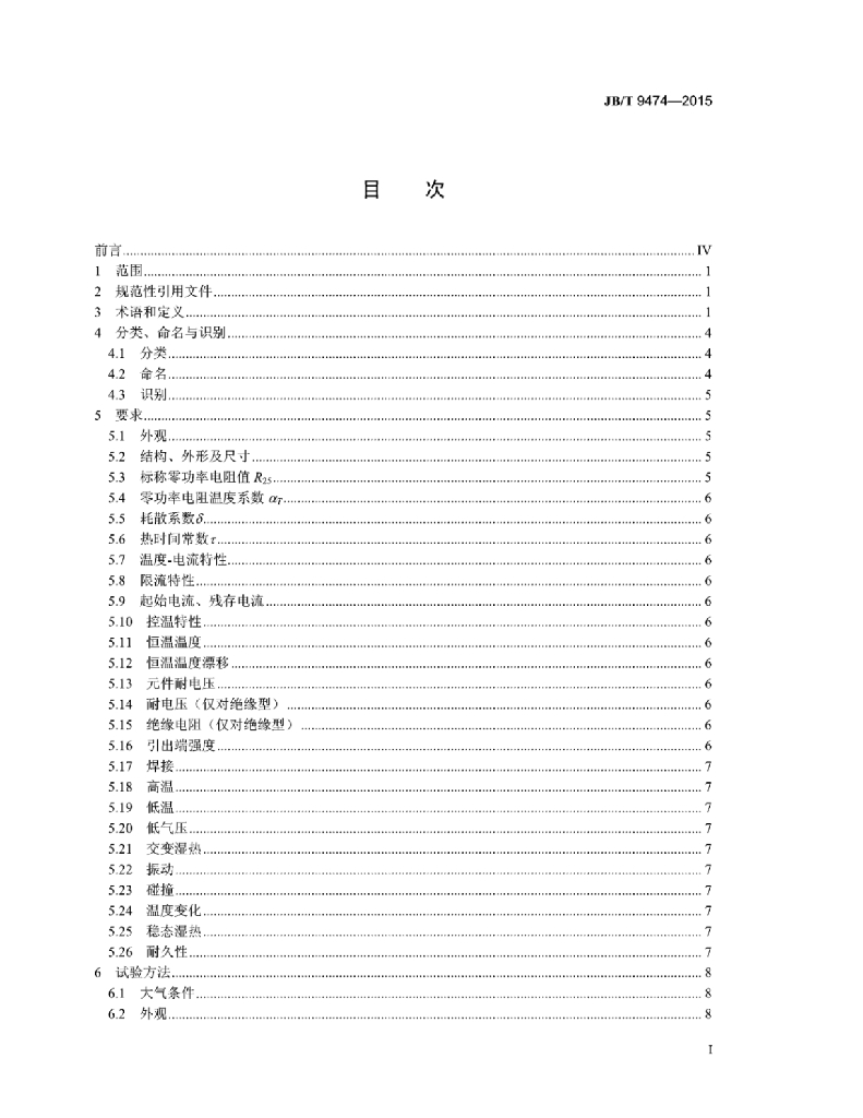 JB/T 9474-2015 标准预览