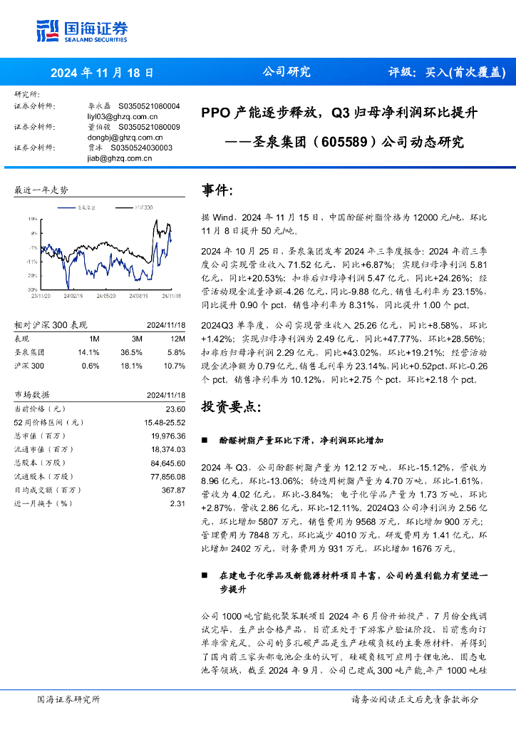 国海证券：圣泉集团（605589）-公司动态研究：PPO产能逐步释放，Q3归母净利润环比提升