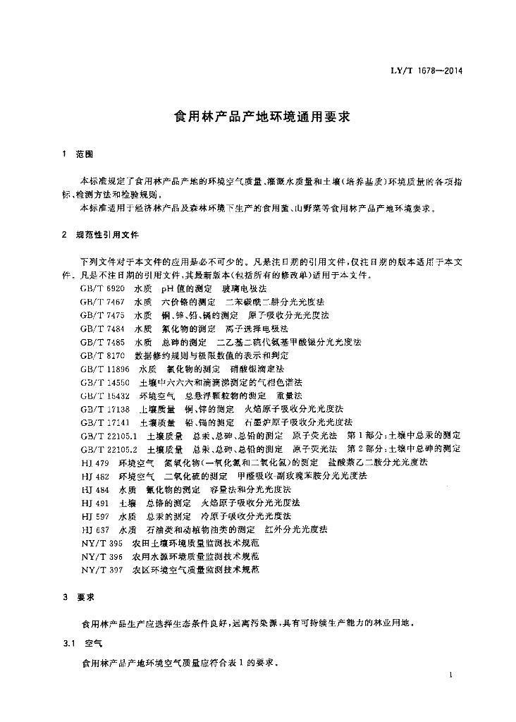 LY/T 1678-2014 标准预览