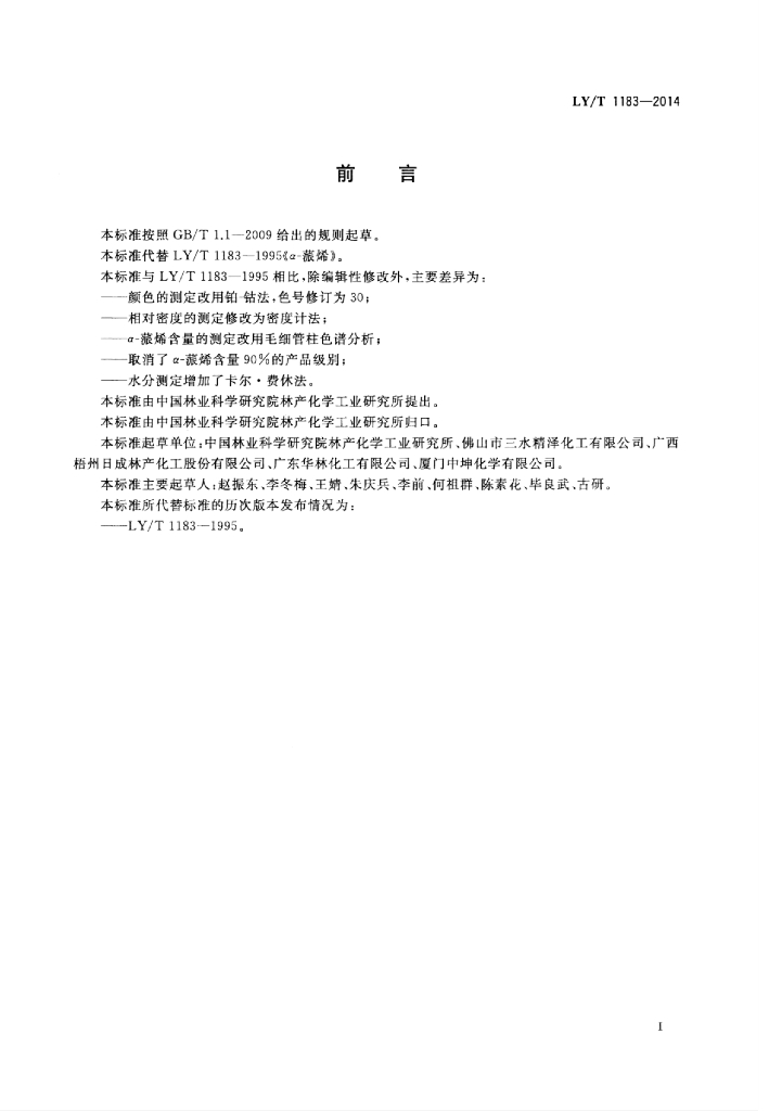LY/T 1183-2014 标准预览