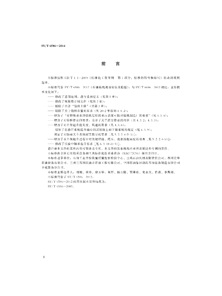 SY/T 6586-2014 标准预览