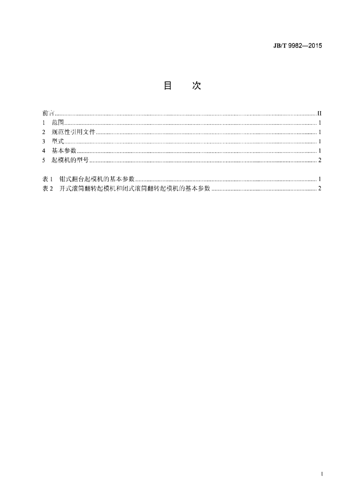 JB/T 9982-2015 标准预览