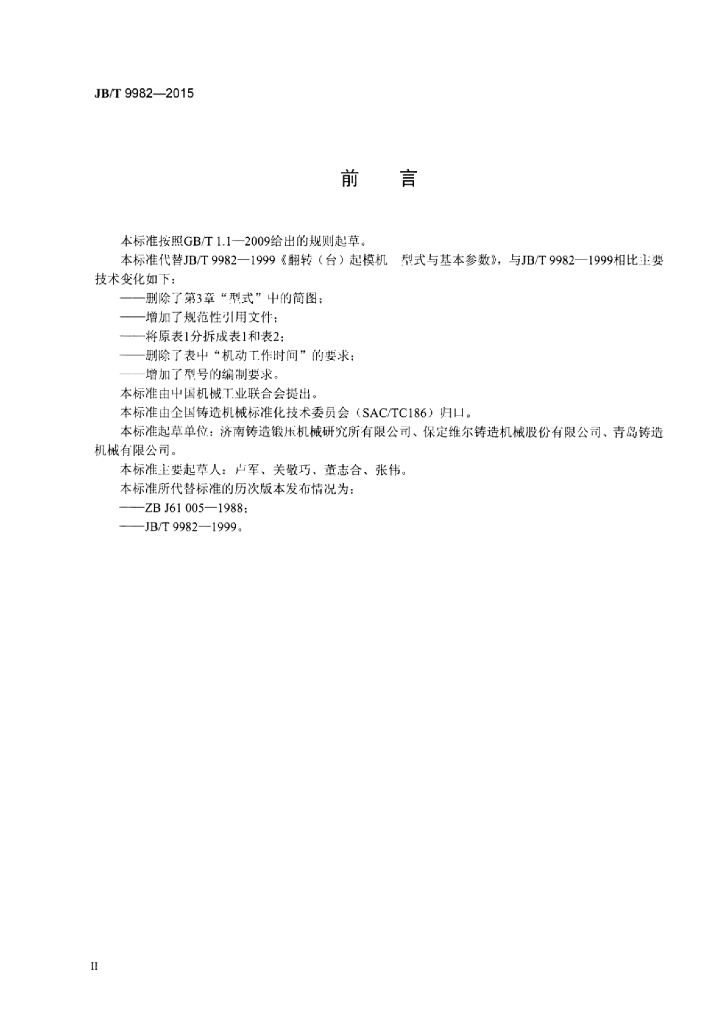 JB/T 9982-2015 标准预览