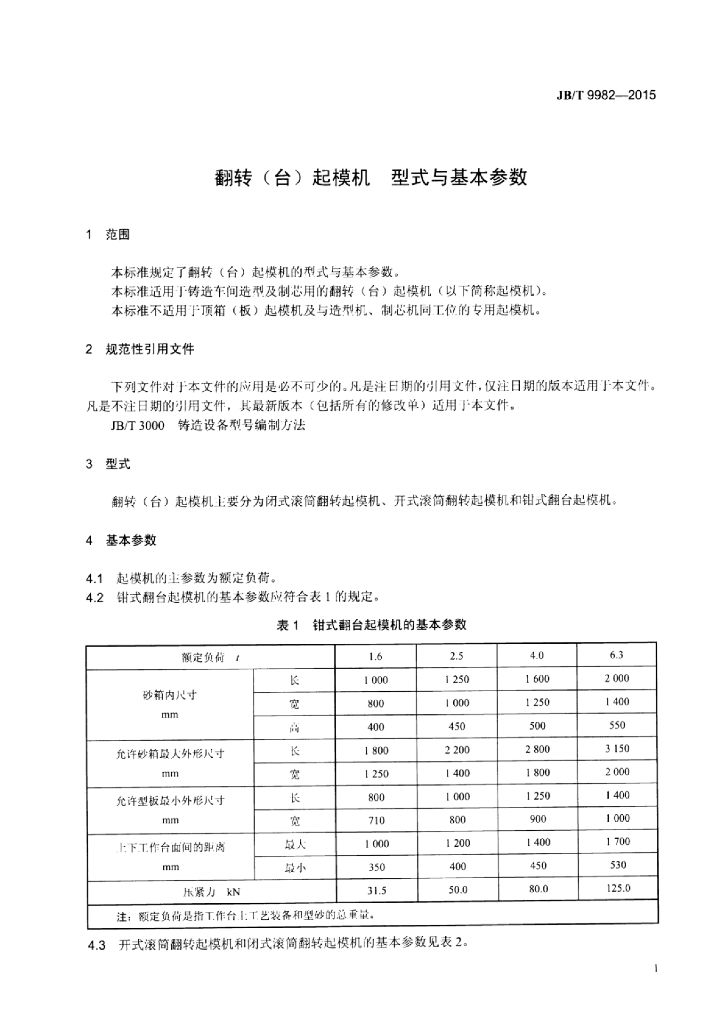JB/T 9982-2015 标准预览