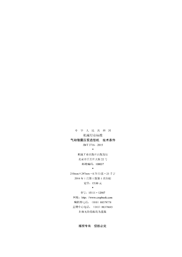 JB/T 3716-2015 标准预览