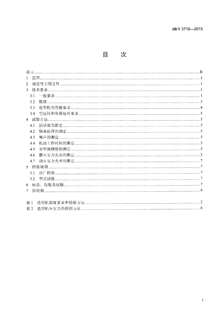 JB/T 3716-2015 标准预览