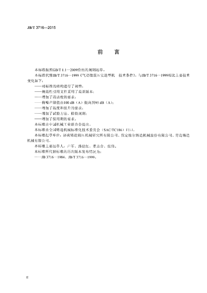 JB/T 3716-2015 标准预览