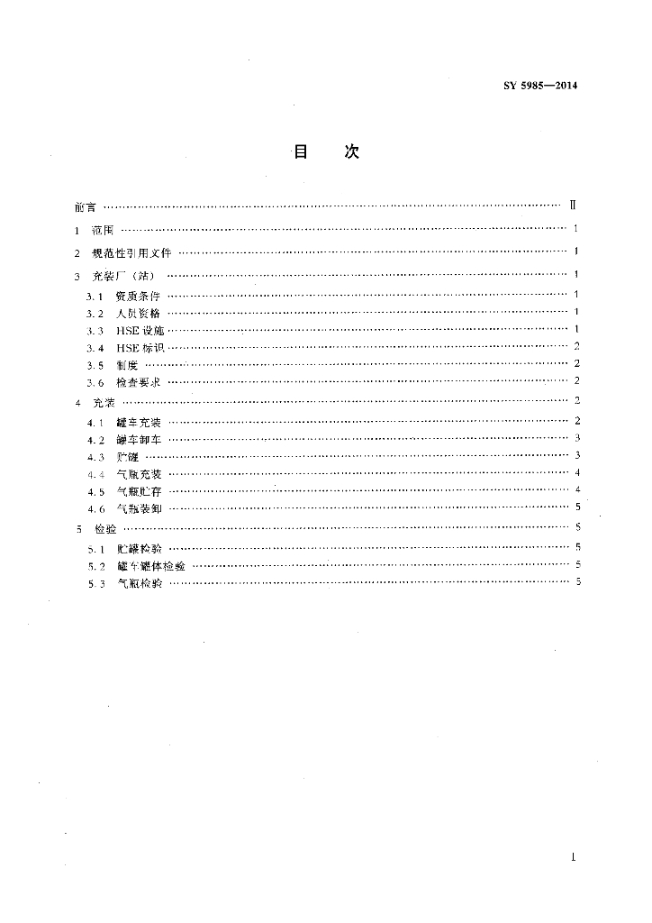 SY 5985-2014 标准预览