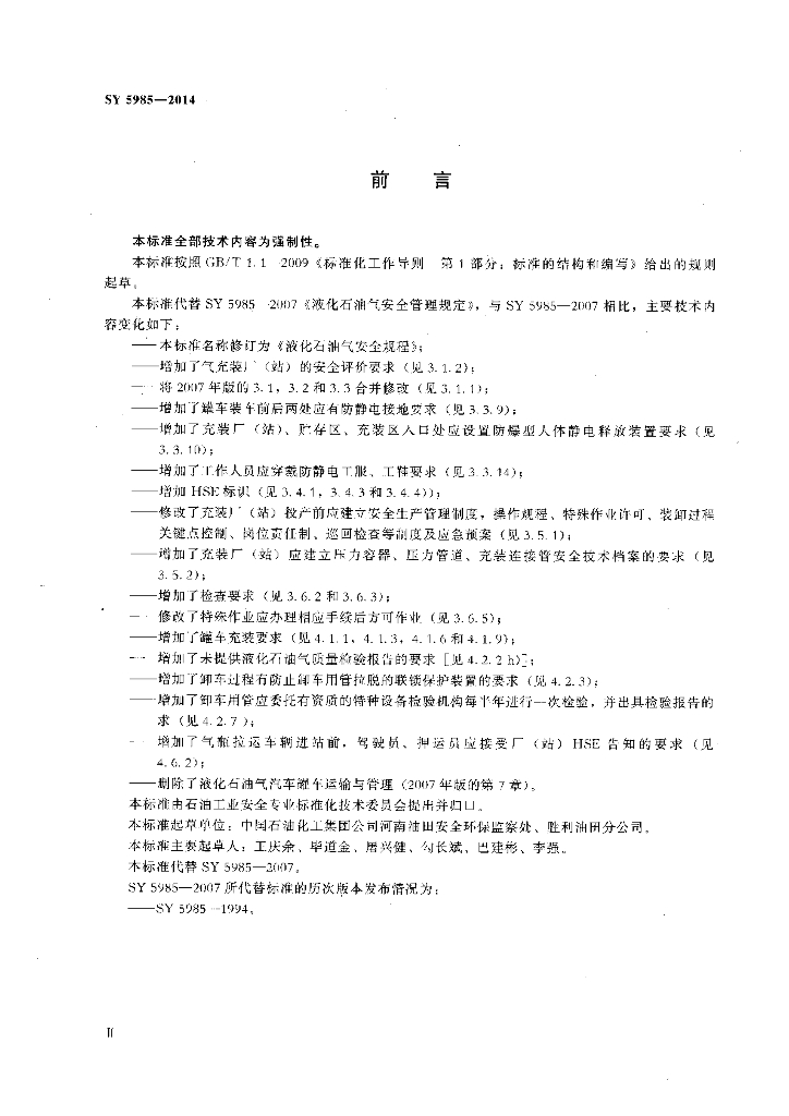 SY 5985-2014 标准预览