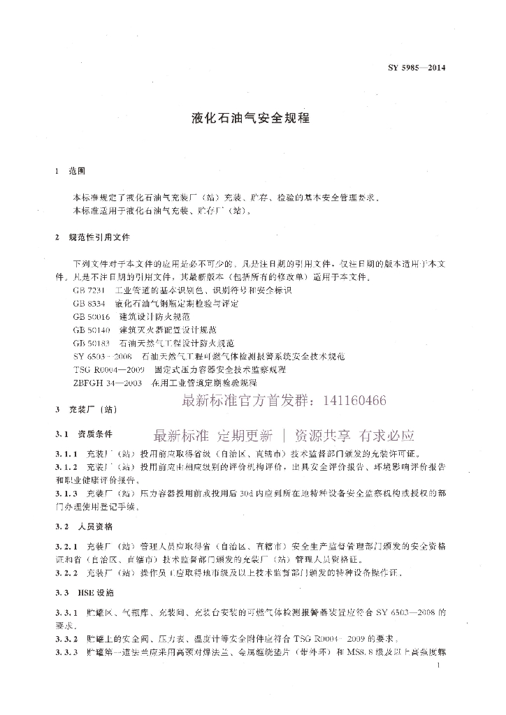 SY 5985-2014 标准预览