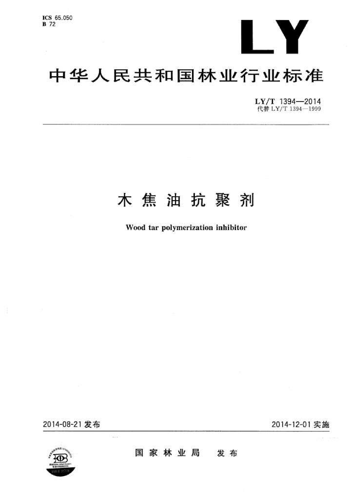 LY/T 1394-2014 标准预览