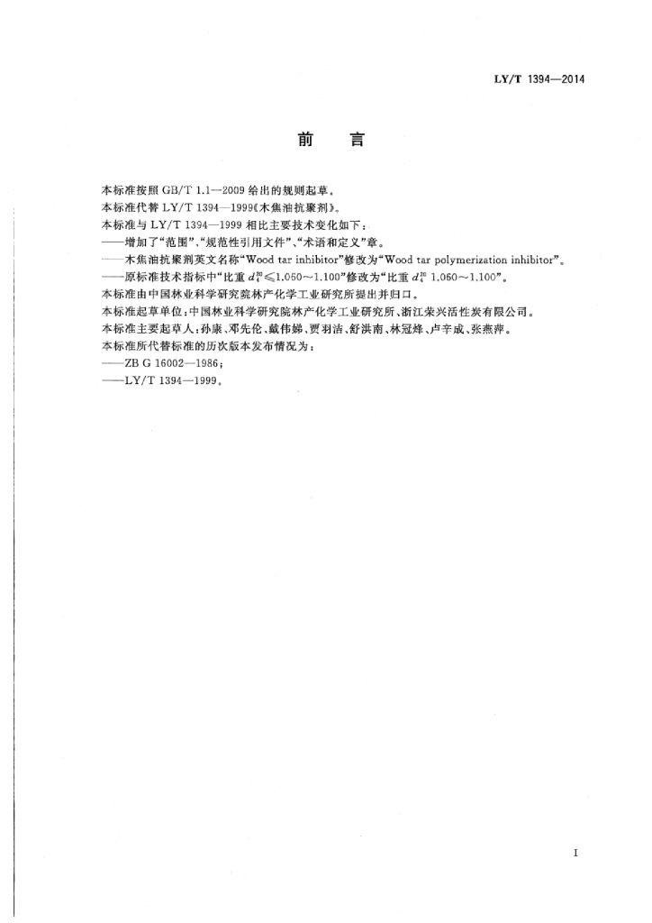 LY/T 1394-2014 标准预览