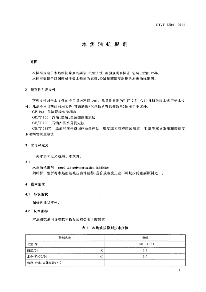 LY/T 1394-2014 标准预览