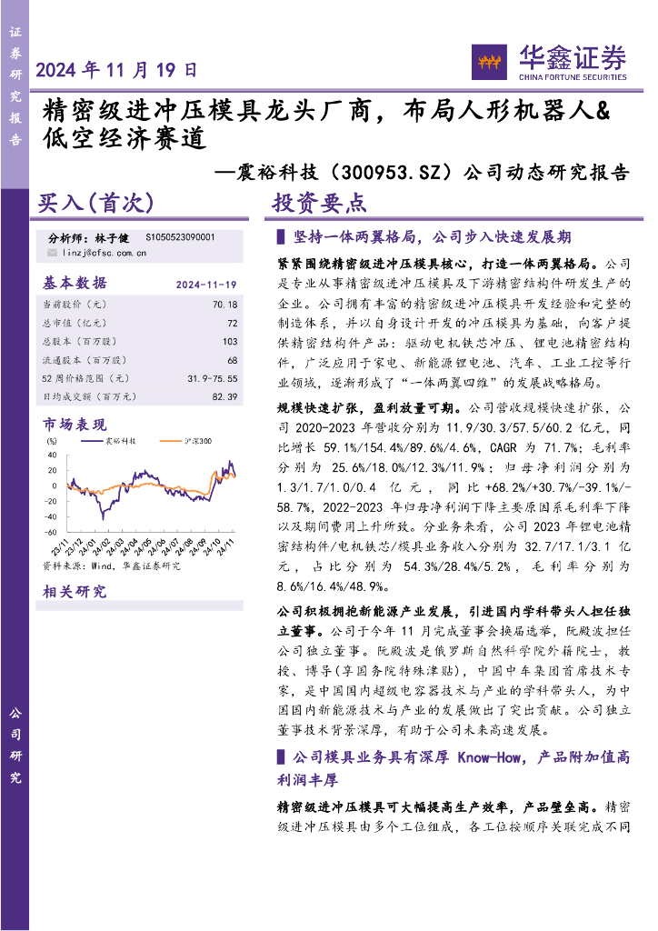 华鑫证券：震裕科技（300953）-公司动态研究报告：精密级进冲压模具龙头厂商，布局人形机器人&低空经济赛道