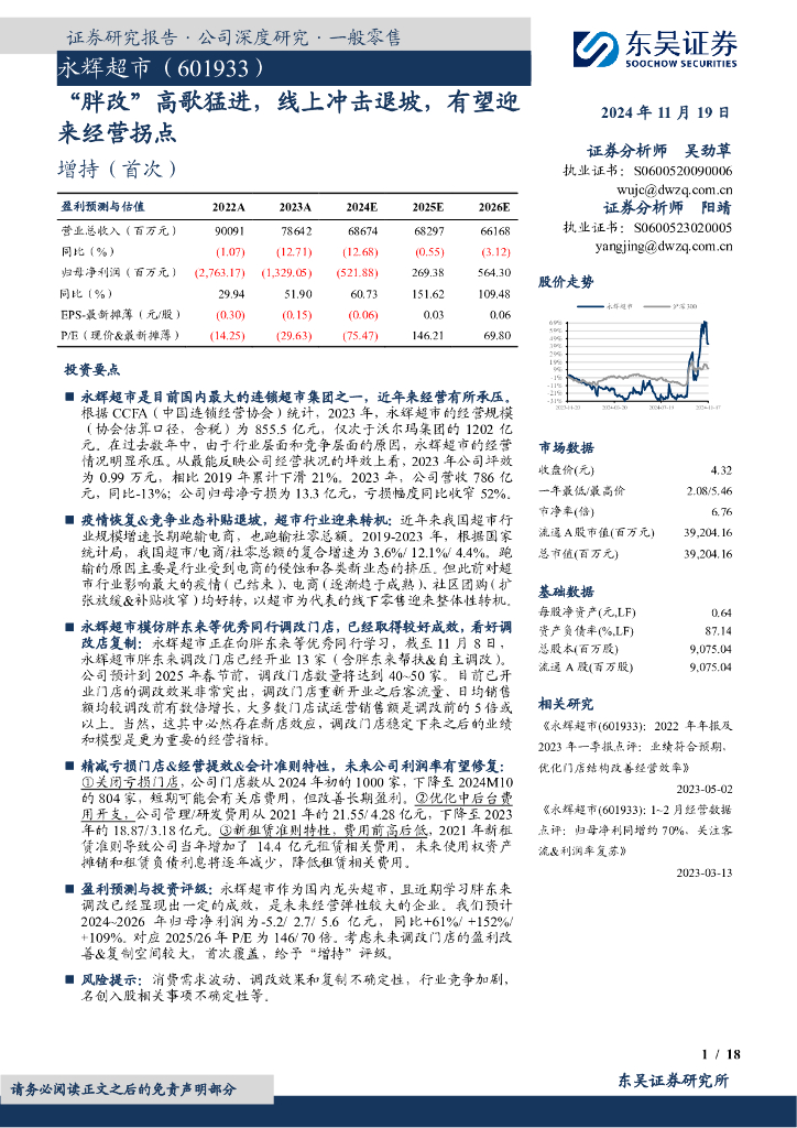 东吴证券：永辉超市（601933）-“胖改”高歌猛进，线上冲击退坡，有望迎来经营拐点