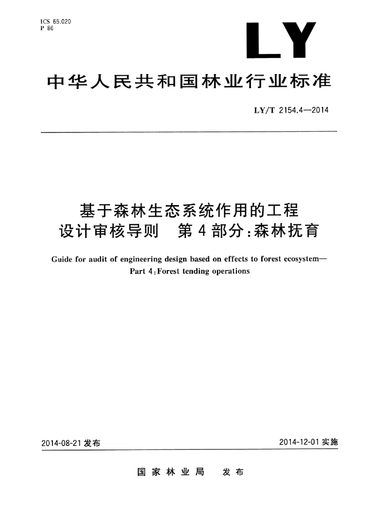 LY/T 2154.4-2014 标准预览