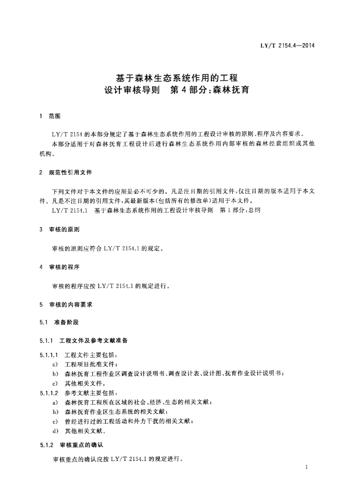LY/T 2154.4-2014 标准预览