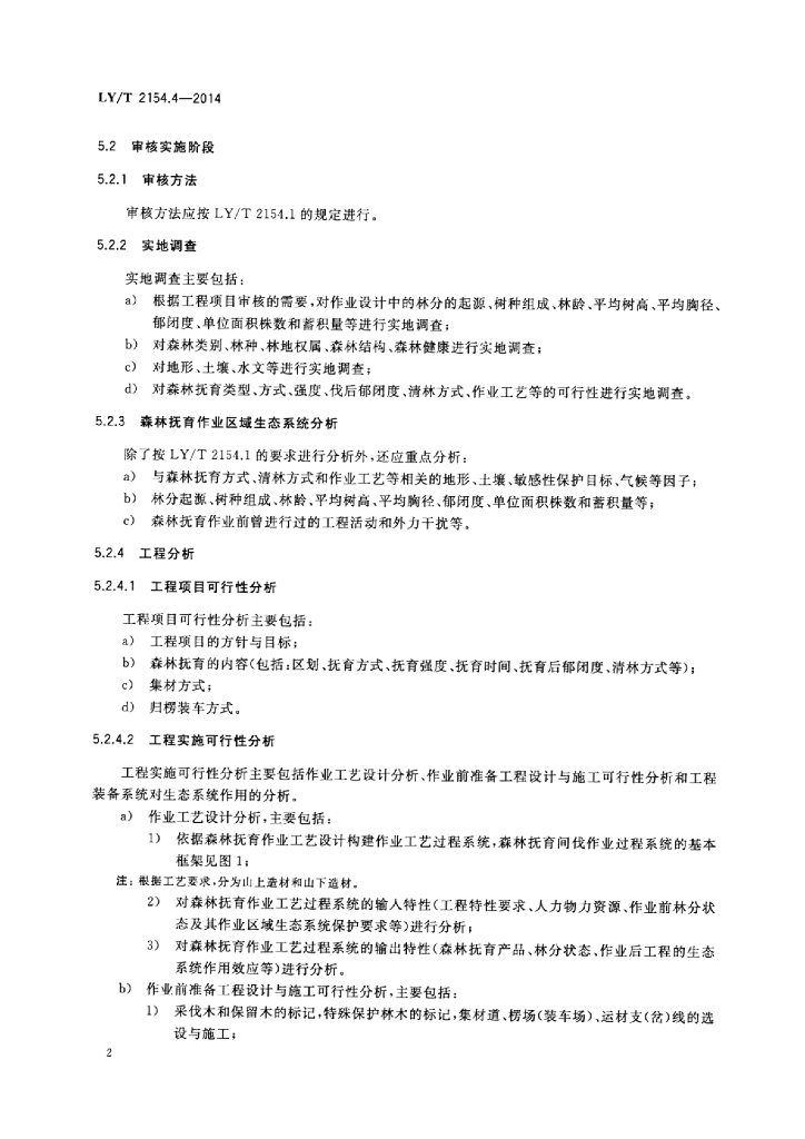 LY/T 2154.4-2014 标准预览
