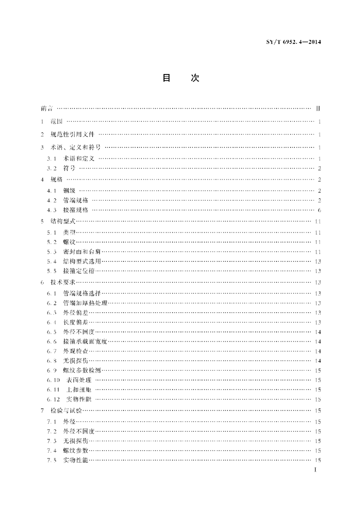 SY/T 6952.4-2014 标准预览