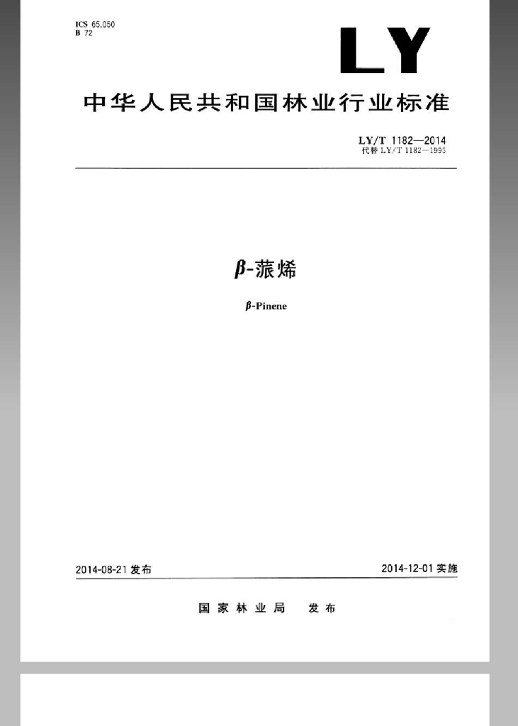 LY/T 1182-2014 标准预览