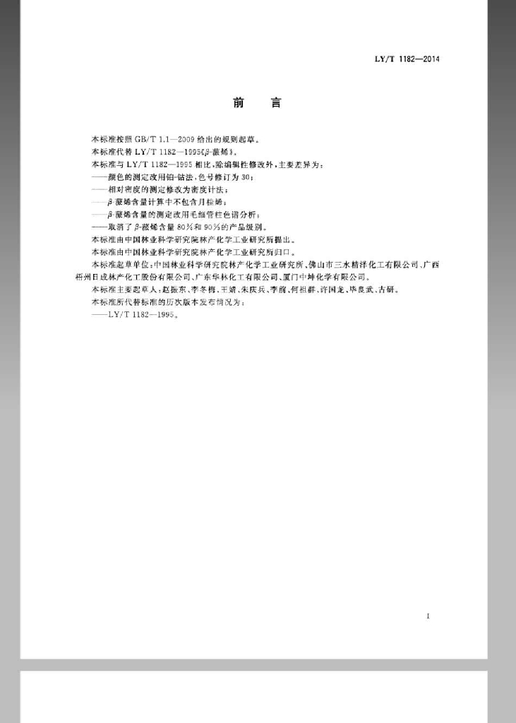 LY/T 1182-2014 标准预览
