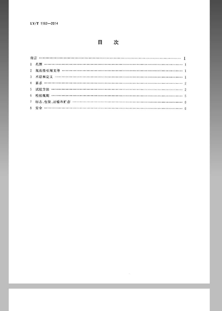 LY/T 1182-2014 标准预览
