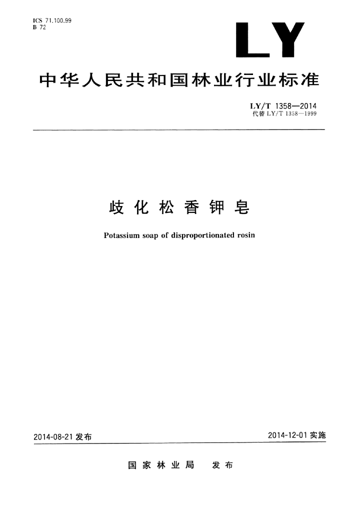 LY/T 1358-2014 标准预览