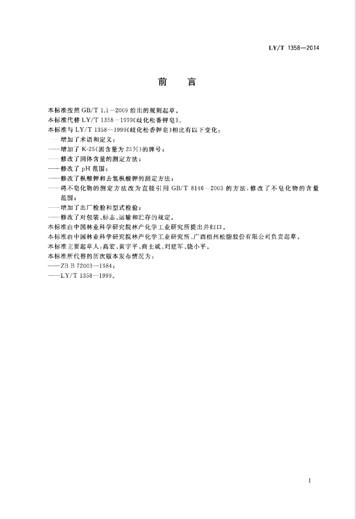LY/T 1358-2014 标准预览