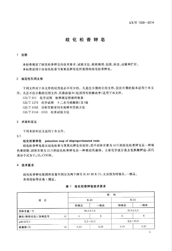LY/T 1358-2014 标准预览