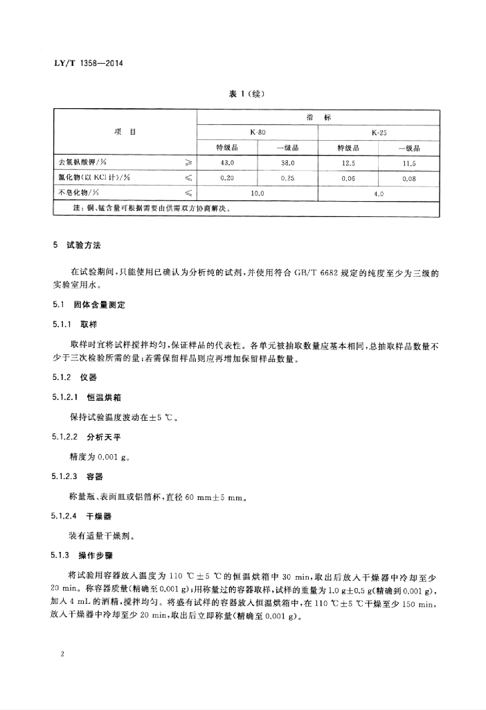 LY/T 1358-2014 标准预览