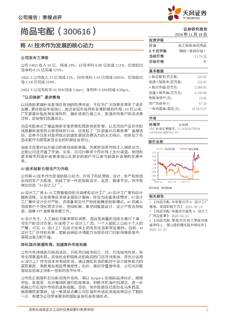 天风证券：尚品宅配（300616）-将AI技术作为发展的核心动力