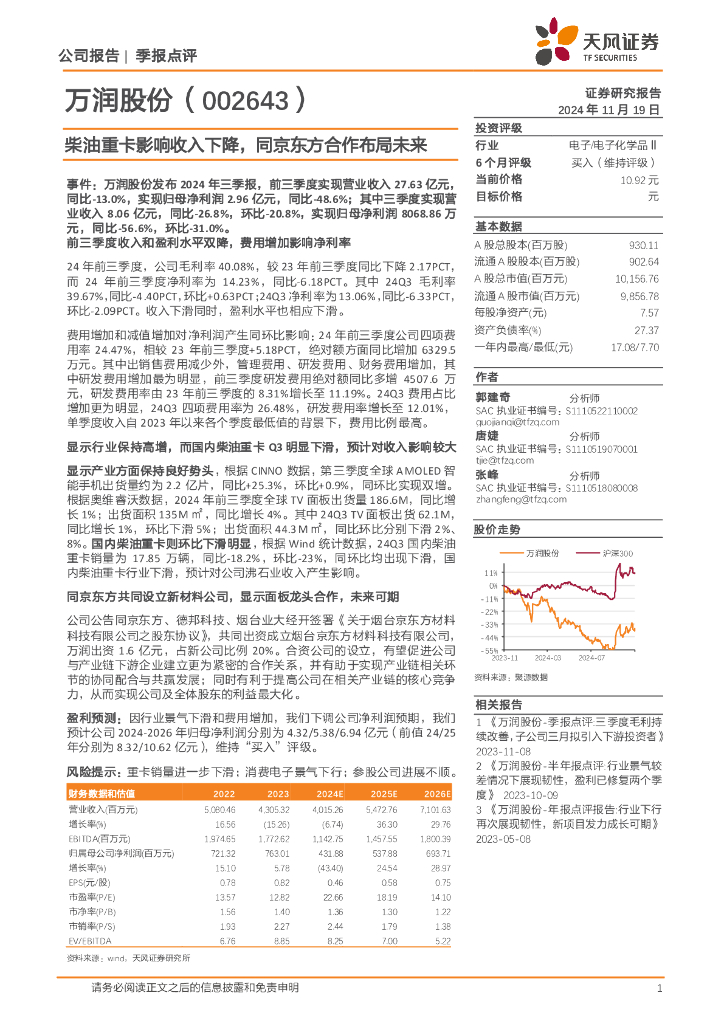 天风证券：万润股份（002643）-柴油重卡影响收入下降，同京东方合作布局未来