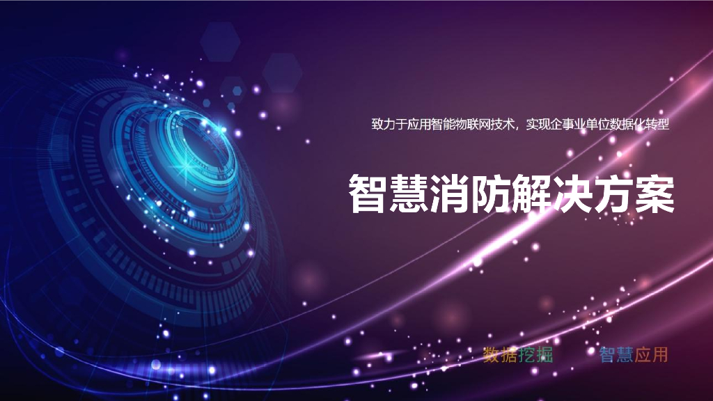 智慧消防解决方案