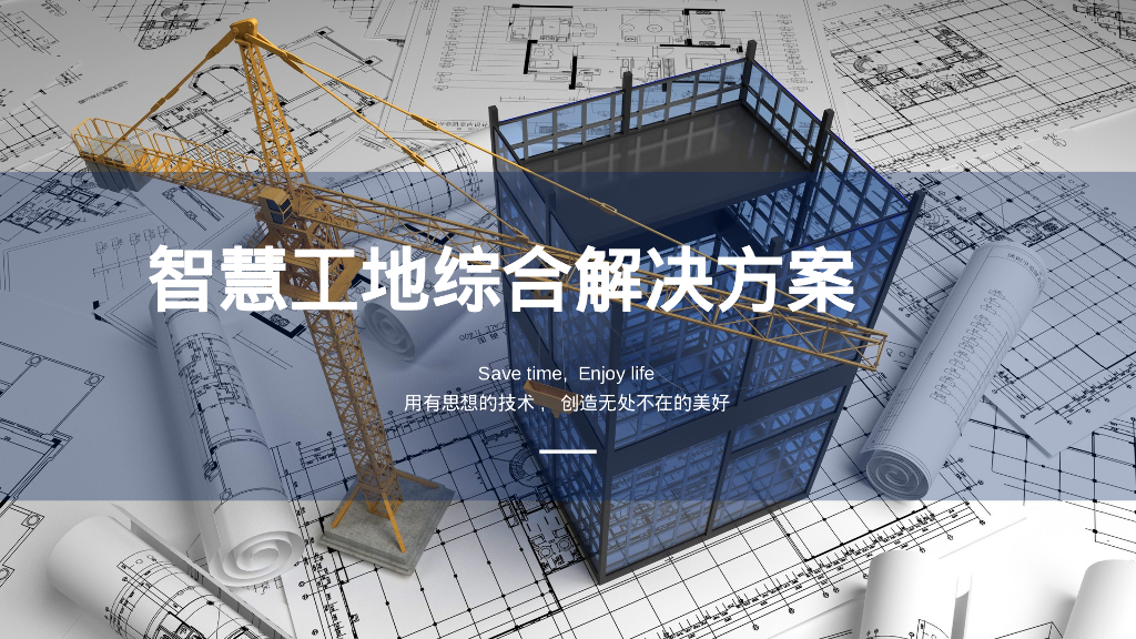 智慧工地综合解决方案