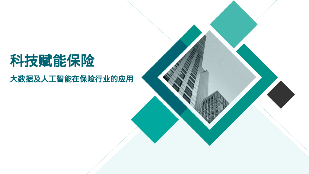科技赋能保险-大数据及人工智能在保险行业的应用