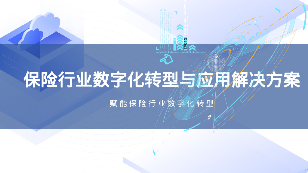 保险行业数字化转型与应用解决方案